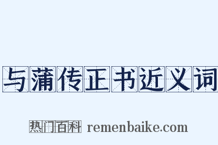 与蒲传正书近义词是什么意思的图片